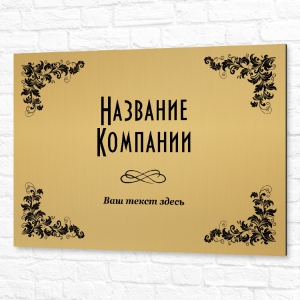 Табличка ПВХ 60x40см золотая горизонтальная название компании